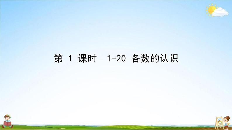 人教版一年级数学上册《第9单元 总复习（1）》作业课件PPT优秀教学课件第2页