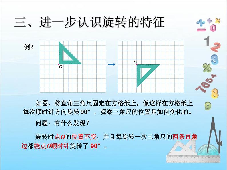 第1课时  旋转的特征（例1、例2、例3）课件PPT08