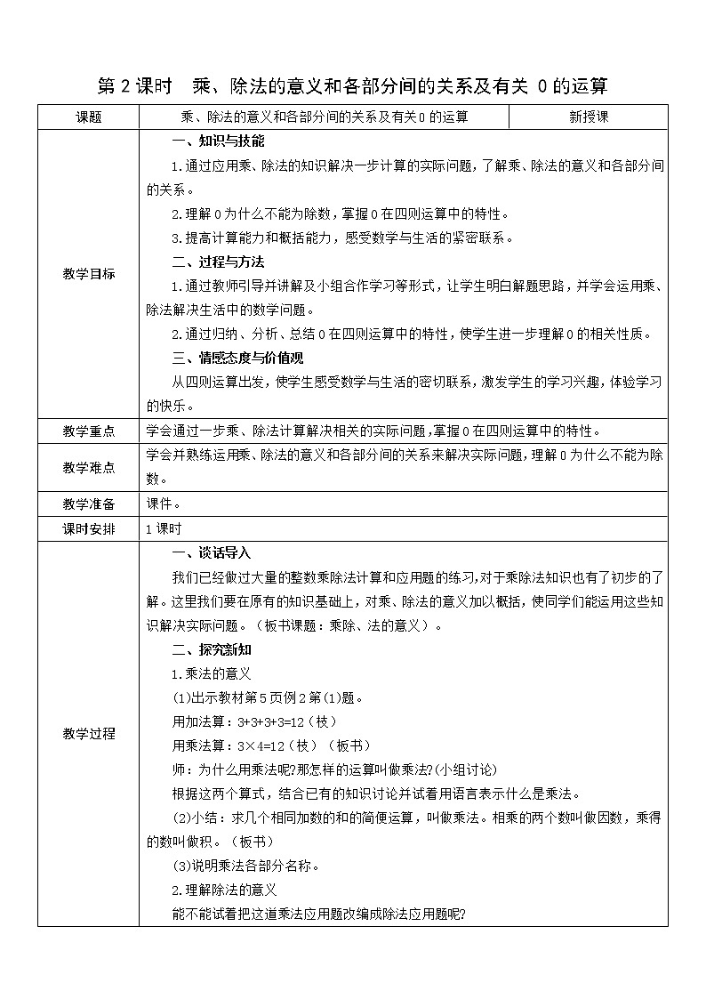 第2课时  乘、除法的意义和各部分间的关系及有关0的运算教案01