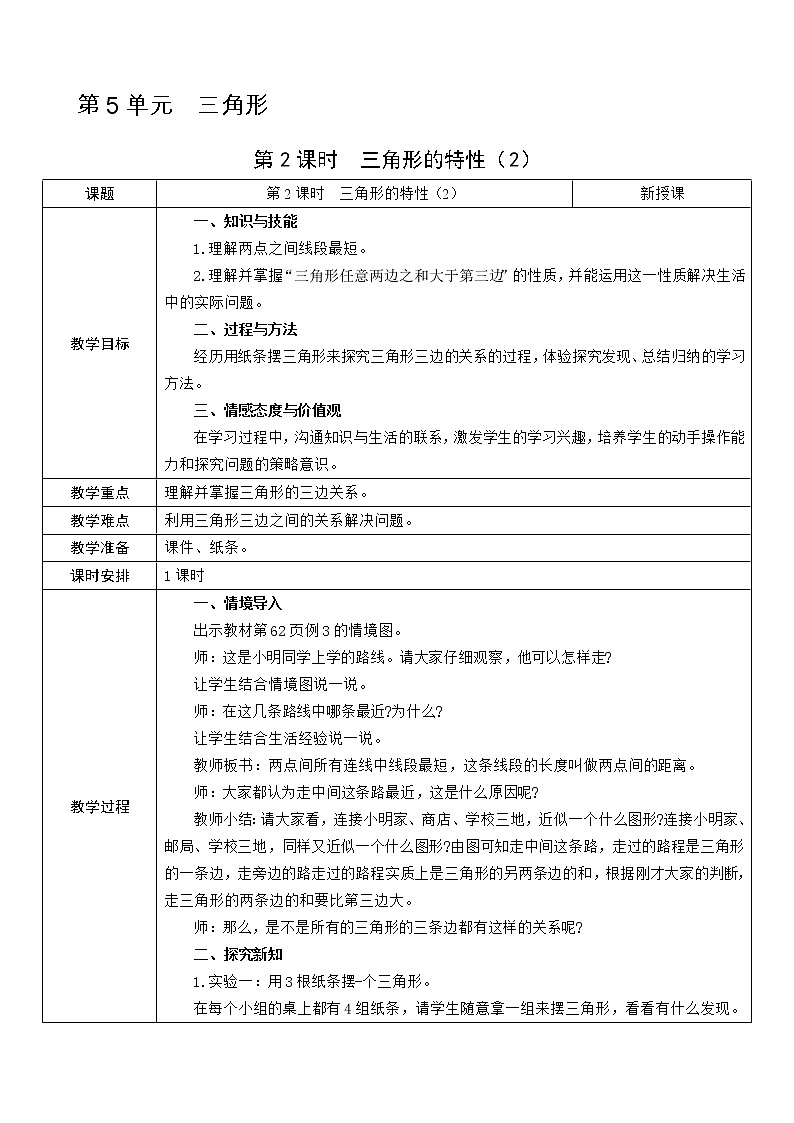 第2课时  三角形的特性（2）教案01