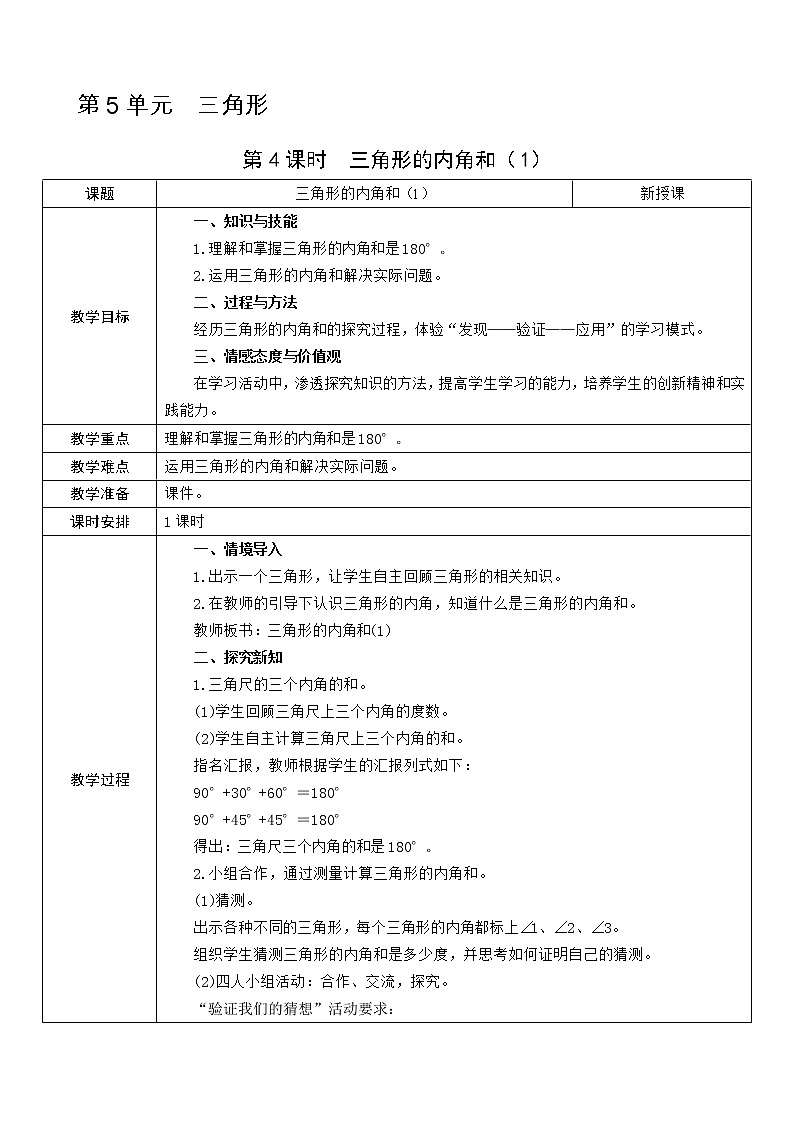 第4课时  三角形的内角和（1）教案01