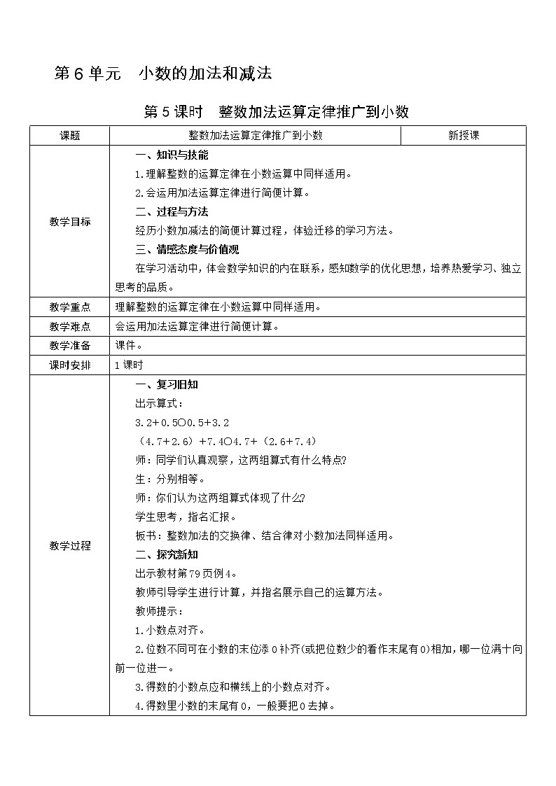第5课时  整数加法运算定律推广到小数教案01