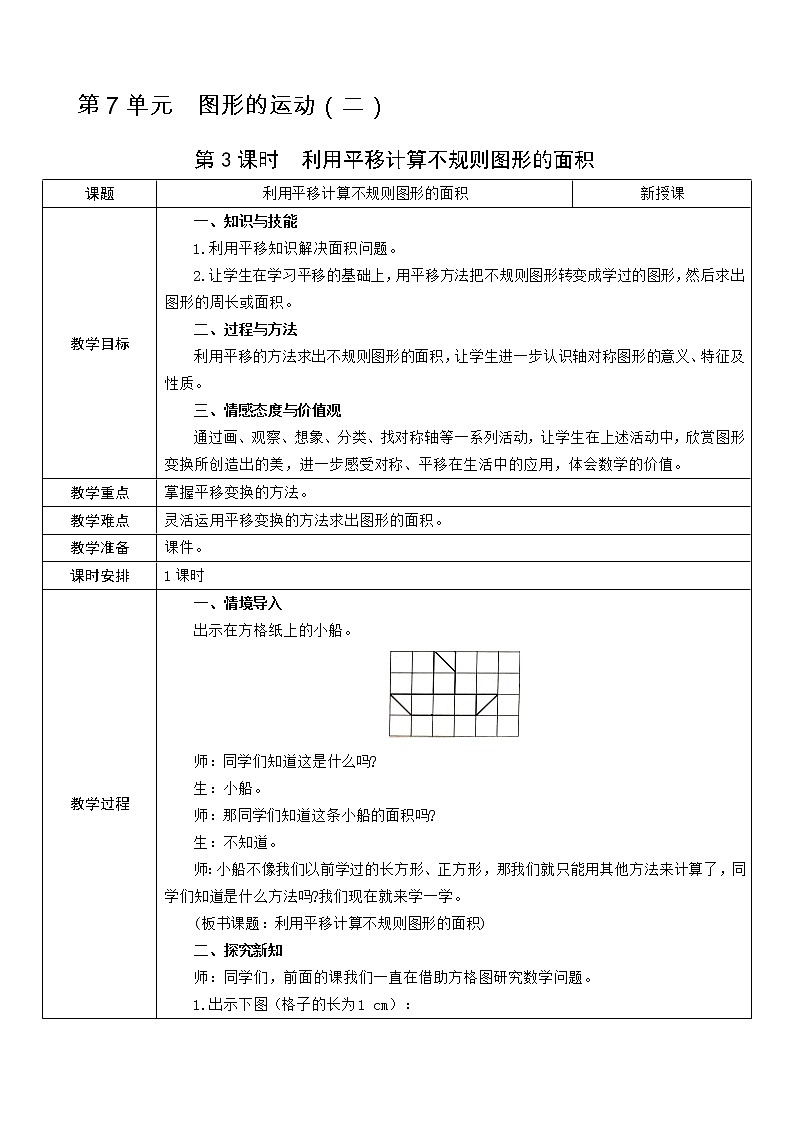 第3课时  利用平移计算不规则图形的面积教案第1页