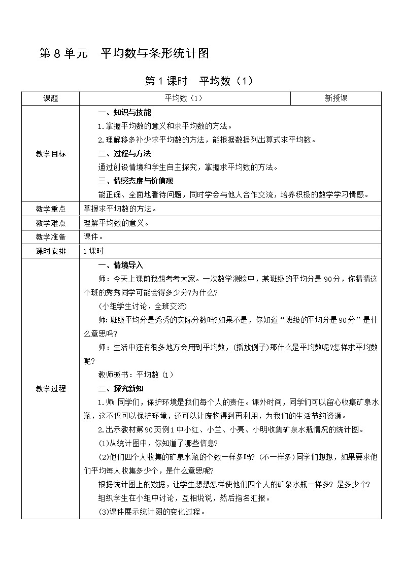 第1课时  平均数（1）教案01