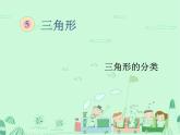第4课时  三角形的分类课件PPT