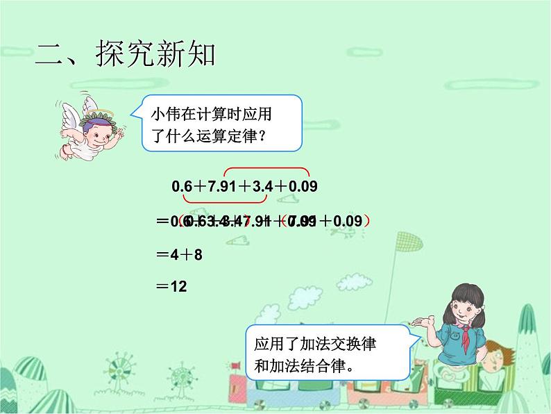 第3课时  整数加法运算定律推广到小数课件PPT06