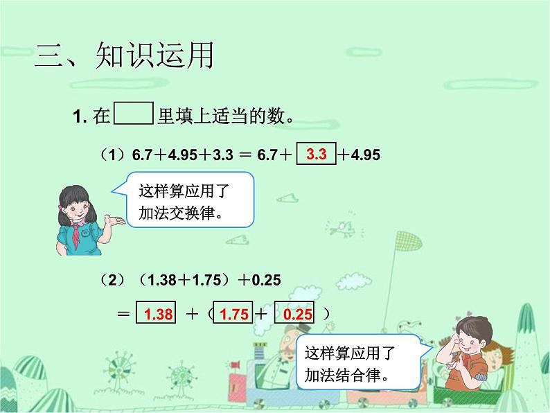 第3课时  整数加法运算定律推广到小数课件PPT08