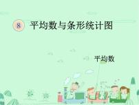 人教版四年级下册8 平均数与条形统计图平均数课堂教学ppt课件