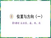 人教版数学三下 1 位置与方向（一） 第1课时 认识东、南、西、北 课件