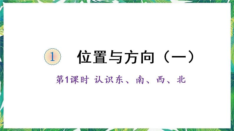 人教版数学三下 1 位置与方向（一） 第1课时 认识东、南、西、北 课件第1页
