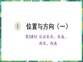 人教版数学三下 1 位置与方向（一） 第2课时 认识东北、东南、西北、西南 课件