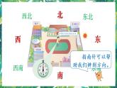 人教版数学三下 1 位置与方向（一） 第2课时 认识东北、东南、西北、西南 课件