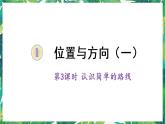 人教版数学三下 1 位置与方向（一） 第3课时 认识简单的路线 课件