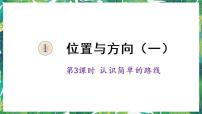 小学数学人教版三年级下册1 位置与方向（一）教课内容ppt课件