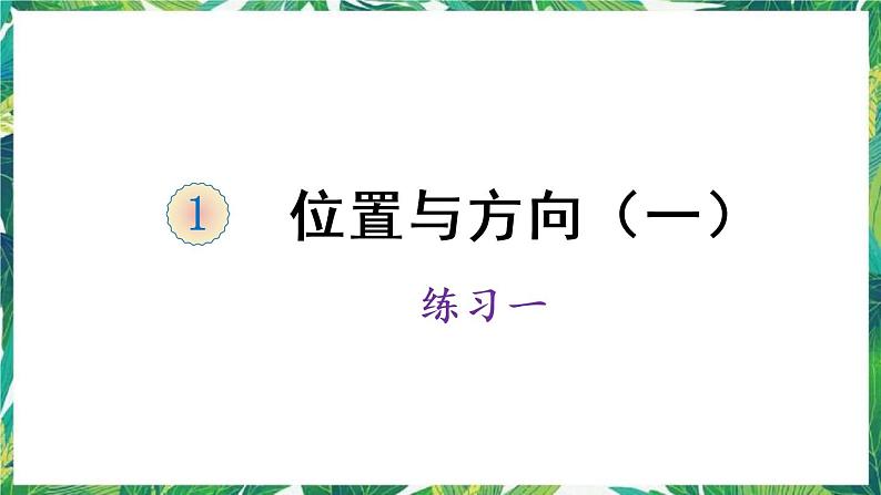 人教版数学三下 1 位置与方向（一） 练习一 课件01