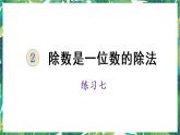 人教版数学三下 1 口算除法练习七 课件