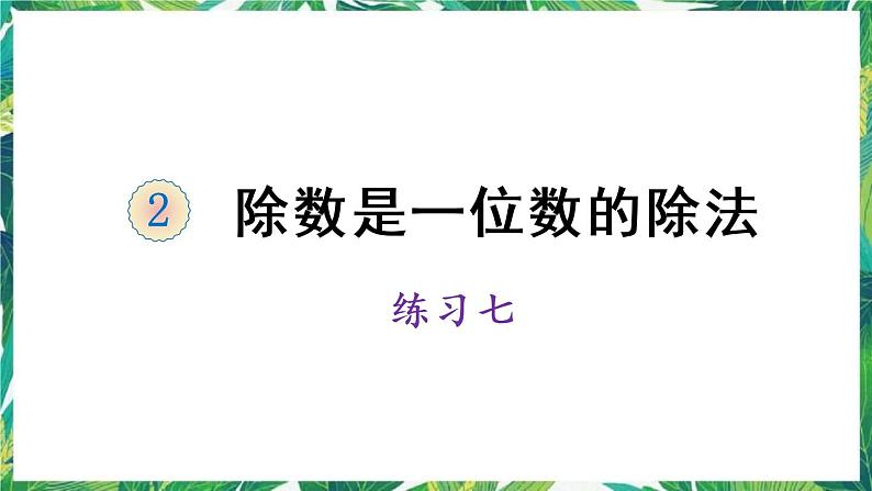 人教版数学三下 1 口算除法练习七 课件第1页