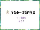 人教版数学三下 1 口算除法练习三 课件
