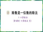 人教版数学三下 1 口算除法第1课时 口算除法（1） 课件