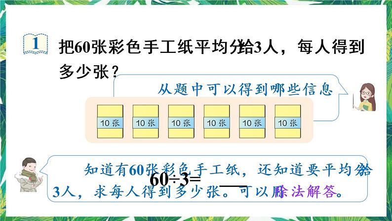 人教版数学三下 1 口算除法第1课时 口算除法（1） 课件04