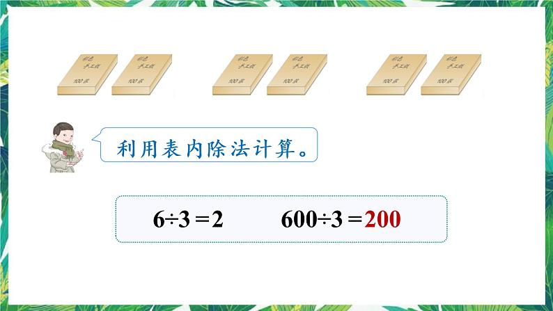 人教版数学三下 1 口算除法第1课时 口算除法（1） 课件08