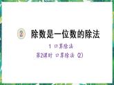 人教版数学三下 1 口算除法第2课时 口算除法（2） 课件