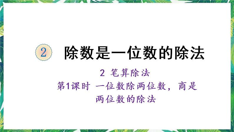 人教版数学三下 2 笔算除法 第1课时 一位数除两位数，商是两位数的除法 课件01