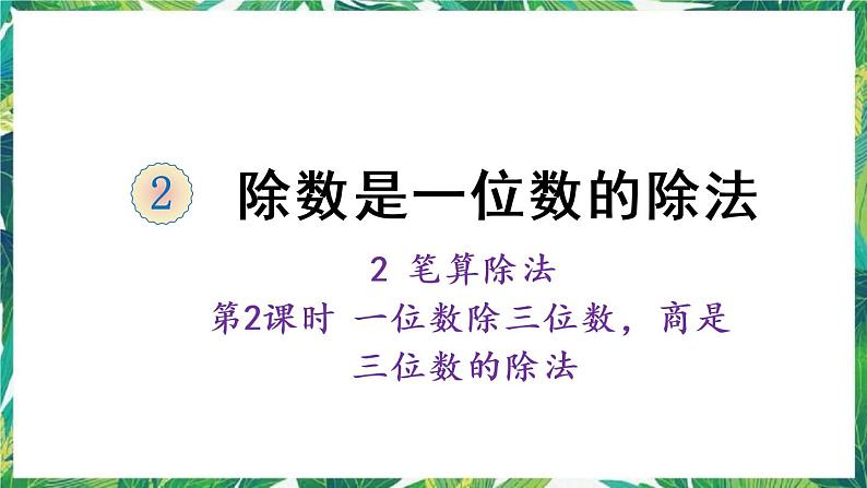 人教版数学三下 2 笔算除法 第2课时 一位数除三位数，商是三位数的除法 课件01