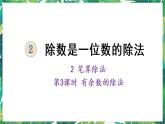 人教版数学三下 2 笔算除法 第3课时 有余数的除法 课件
