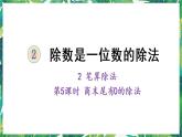 人教版数学三下 2 笔算除法 第5课时 商末尾有0的除法 课件