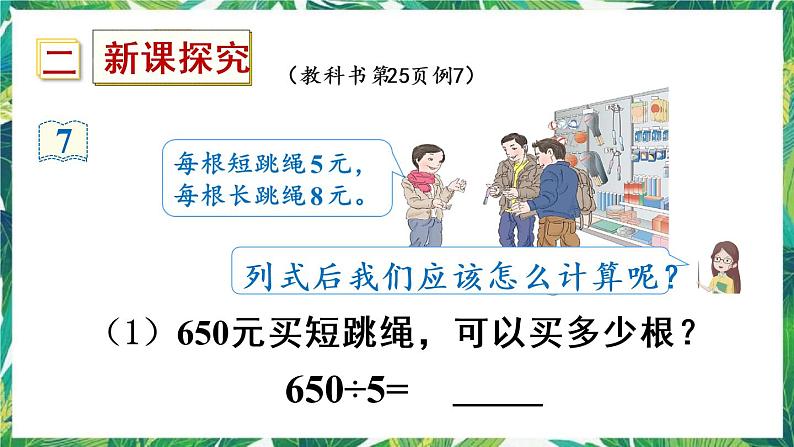 人教版数学三下 2 笔算除法 第5课时 商末尾有0的除法 课件第4页