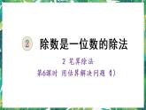人教版数学三下 2 笔算除法 第6课时 用估算解决问题（1） 课件