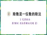 人教版数学三下 2 笔算除法 第7课时 用估算解决问题（2） 课件