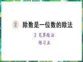 人教版数学三下 2 笔算除法 练习五 课件