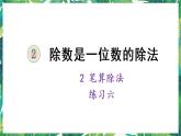 人教版数学三下 2 笔算除法 练习六 课件