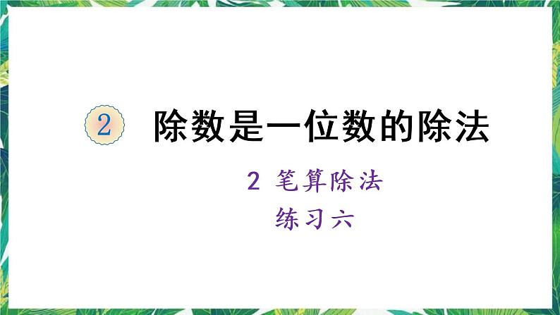 人教版数学三下 2 笔算除法 练习六 课件第1页