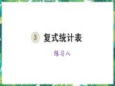 人教版數(shù)學(xué)三下 3 復(fù)式統(tǒng)計表 練習(xí)八 課件