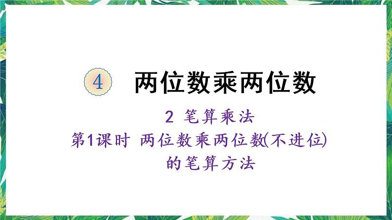 人教版数学三下 2 笔算乘法第1课时 两位数乘两位数（不进位）的笔算方法 课件第1页