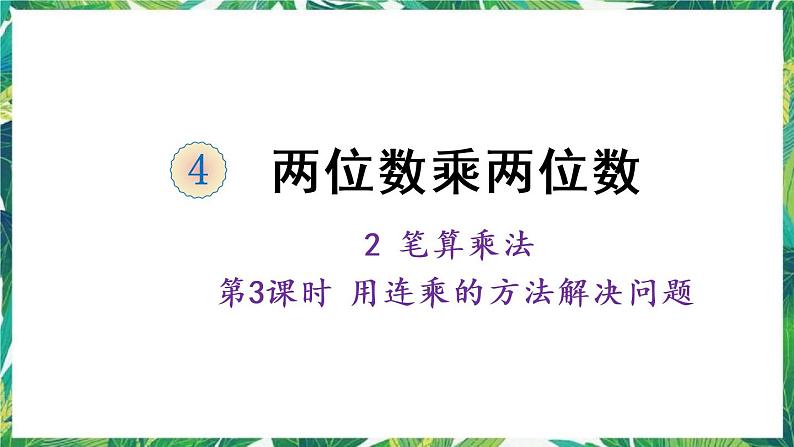 人教版数学三下 2 笔算乘法第3课时 用连乘的方法解决问题 课件第1页