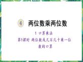 人教版数学三下 1 口算乘法 第1课时 两位数或几百几十乘一位数的口算 课件