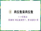 人教版数学三下 1 口算乘法 第2课时 两位数乘整十、整百数的口算 课件