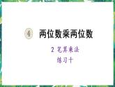 人教版数学三下 2 笔算乘法练习十 课件