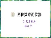 人教版数学三下 2 笔算乘法练习十一 课件