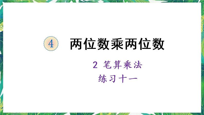 人教版数学三下 2 笔算乘法练习十一 课件第1页