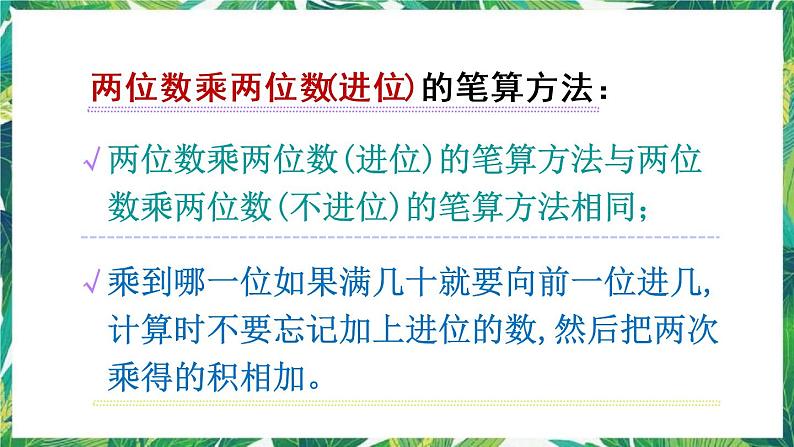 人教版数学三下 2 笔算乘法练习十一 课件第3页