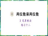 人教版数学三下 2 笔算乘法练习十二 课件