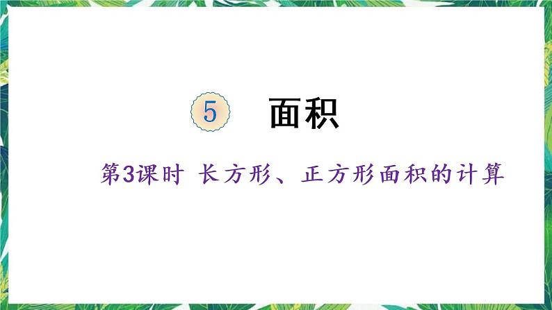 人教版数学三下 5 面积 第3课时 长方形、正方形面积的计算与应用 课件01