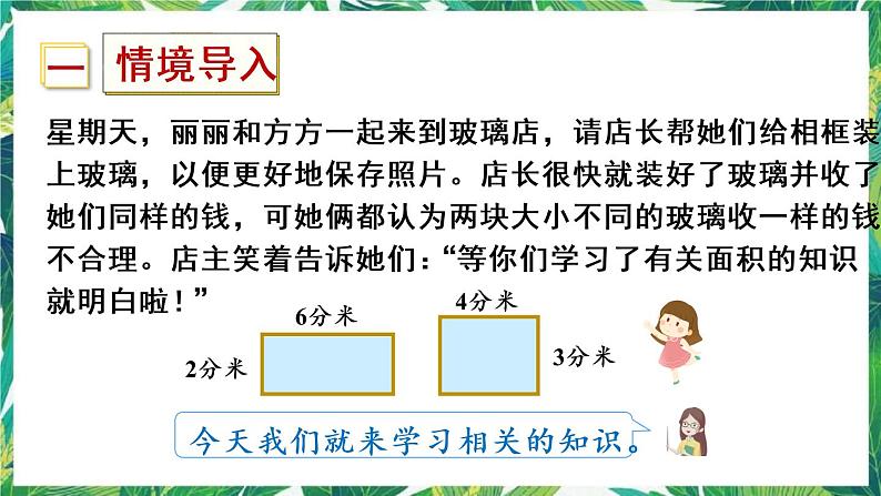 人教版数学三下 5 面积 第3课时 长方形、正方形面积的计算与应用 课件02