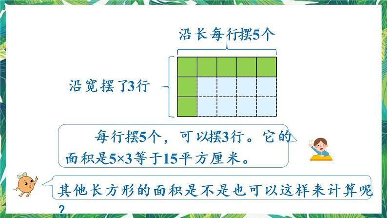 人教版数学三下 5 面积 第3课时 长方形、正方形面积的计算与应用 课件04