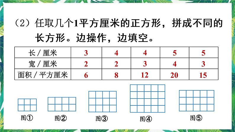 人教版数学三下 5 面积 第3课时 长方形、正方形面积的计算与应用 课件05